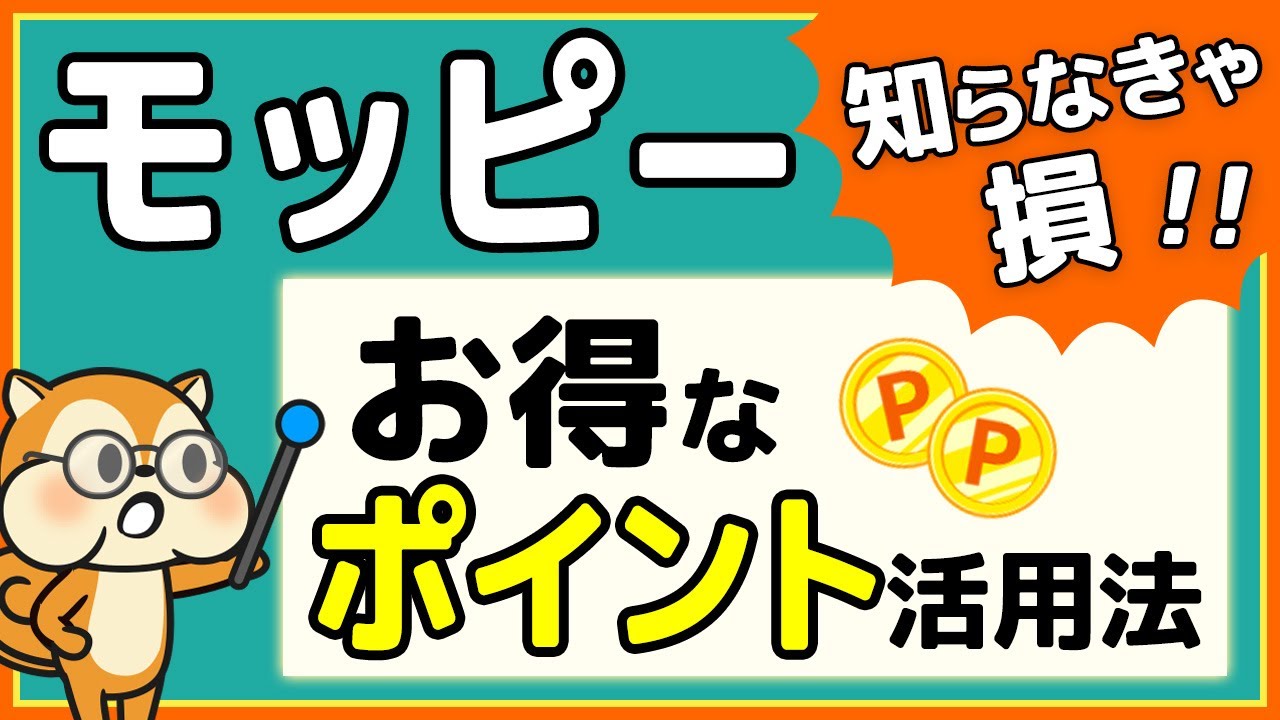 ポイントサイト「モッピー」で貯めたポイントを、1.5倍以上の価値にお得に交換！おすすめポイ活ワザ3選 - YouTube