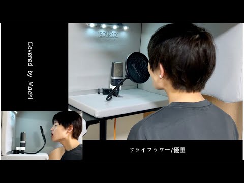 【また歌ってみた】ドライフラワー / Covered by Machi【優里】