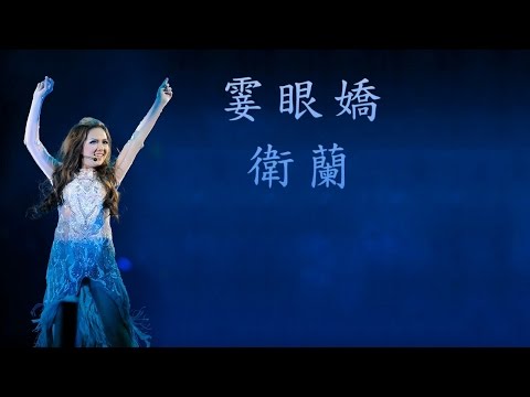 Janice 衛蘭‧霎眼嬌 [Lyrics Video] [歌詞版MV]