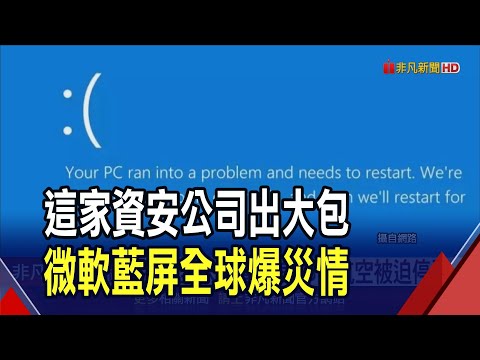”它”凸槌惹禍！釀微軟史上最大當機 害電腦”中邪”開開關關 美數百航班停飛 日本.澳洲…哀鴻遍野｜非凡財經新聞｜20240719