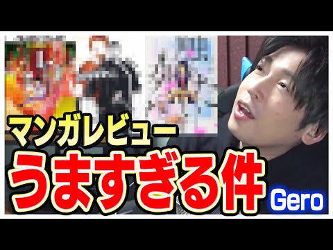 【マンガが好きすぎる歌い手】Geroのマンガレビューがうますぎる件について　※ネタバレ注意※　ウシジマくんの新作がヤバすぎる！【Gero 切り抜き 肉チョモ】