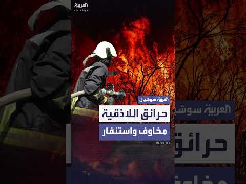 حرائق اللاذقية في سوريا: خسائر واسعة ومساعي إخماد مستمرة