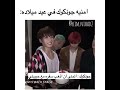 أمنية جونغكوك في عيد ميلاده