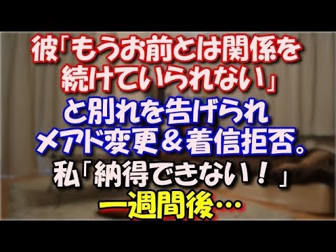 【スカッとする話】 彼「もうお前とは関係を続けていられない」 と別れを告げられメアド変更＆着信拒否。私「納得できない！」 一週間後、元彼の兄x2に私宅に凸られ… スカッと修羅場ラバンダ