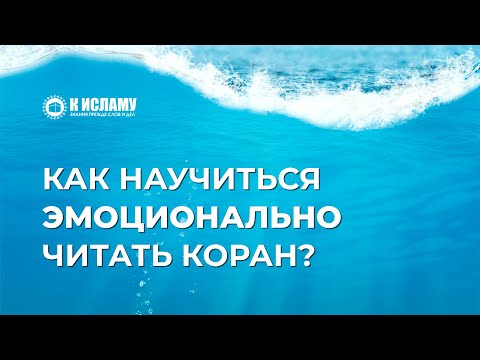 Как научиться эмоционально читать Коран (на примере суры «аль-Фатиха»)? Ринат Абу Мухаммад