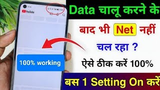 Mobile me internet nahi chal raha hai kya kare | data chalu karne ke bad bhi net nahin chal raha ha