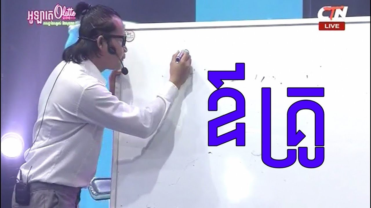 សើចទៀតហើយកំប្លែងរឿង ឳគ្រូ | CBS Comedy | Olatte Concert, CTN TV 2018.