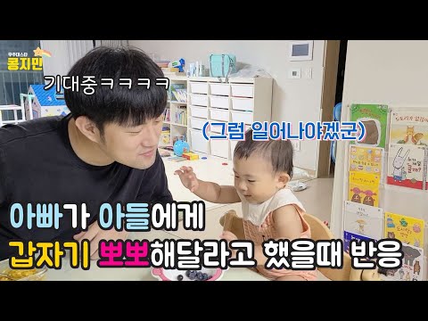 the reaction of a baby when he suddenly asked his baby to kiss him