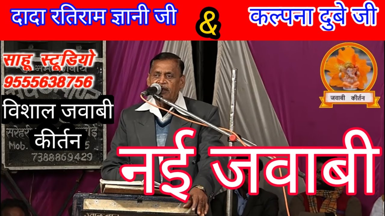 ओ रूठे रब को मनाना आसान है/जवाबी कीर्तन/दादा रतिराम ज्ञानी जी/कल्पना दुबे जी/Dada Ratiram Gyan/Kalpn