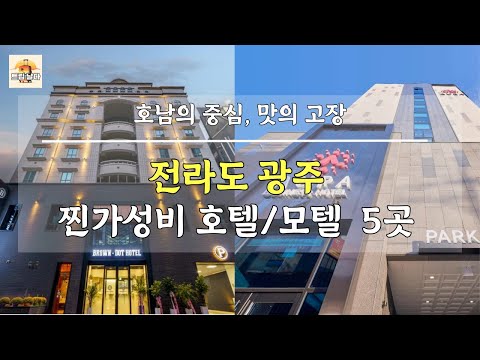 전라도 광주 호남의 중심 맛의 고장에서 찐 꿀가성비 호텔/모텔 모음 5곳