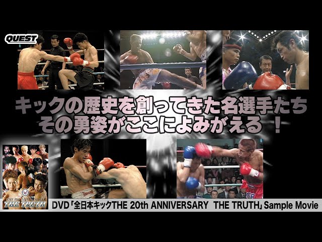 全日本キック THE 20th ANNIVERASRY シュートボクシングdvd 全日本キック THE 20th ANNIVERASRY シュートボクシングdvd
