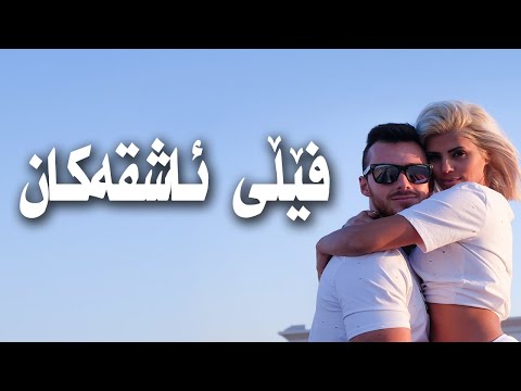 فێڵی ئاشقەکان چۆن وا لە خۆشەویستەکەت دەکەیت تۆی بیرنەچێتەوە