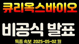 큐리옥스바이오시스템즈 월요일 비공식 발표 입수!!!6월 상승사이클 제대로 탈 준비 완료! 너무 기대되네요!   #큐리옥스바이오시스템즈