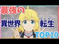 最強におすすめの異世界転生アニメランキングTOP10