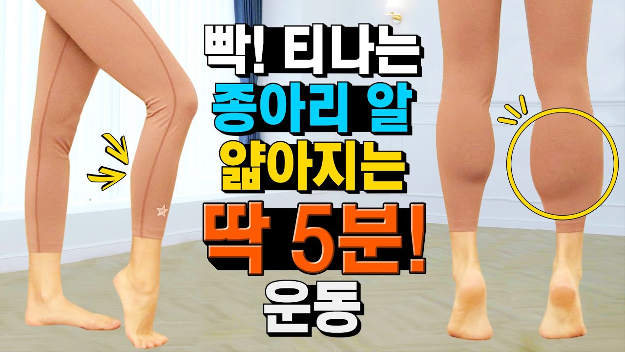 바지, 부츠 신으면 뽈록 나오는 종아리 알! 매끈하게 만드는 딱 5분 운동!