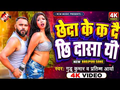 Guddu Kumar & Pratima Arya— छेदा के क दे छी दसा यौ | Latest Maithili Hit Song 2026 - 4K Video