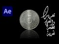 تحريك واقعي قطعة نقدية أفتر إفكت