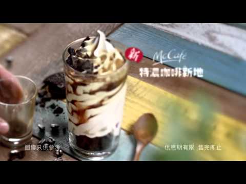 McCafe 特濃咖啡新地 2014 廣告 [HD]