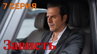 Зависть 7 серия на русском языке. Новый турецкий сериал 2025. Анонс