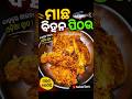 ମାଛ ବିହନ ରେ କେବେ ଏମିତି ପିଠଉ ବନେଇଛନ୍ତି କି? #food #fish #shorts