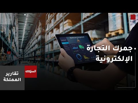 الأردن جمرك التجارة الإلكترونية يرى النور