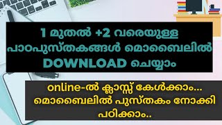 1 മുതൽ +2 വരെയുള്ള പാഠപുസ്തകങ്ങൾ ഇനി മൊബൈലിൽ ലഭിക്കും  |HOW TO DOWNLOAD SCERT KERALA TEXTBOOKS| screenshot 4