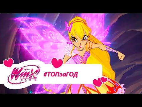 Винкс Клуб - Сборник #ВинксТОПзаГОД #21