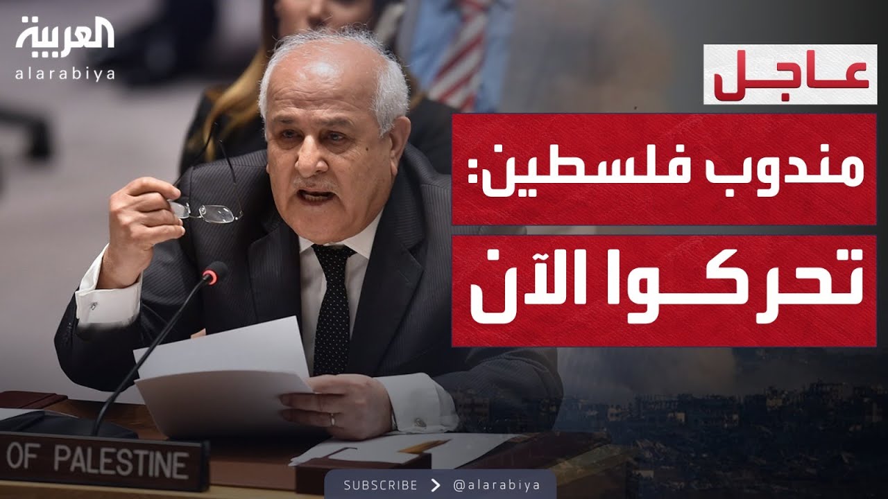 مندوب فلسطين أمام مجلس الأمن: كلماتكم لا تكفي .. تحركوا الآن