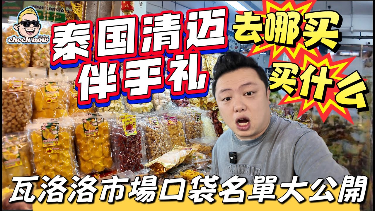 【4K吃喝Now】 泰國清邁伴手禮到底該去哪裡買，到底買什麼？瓦洛洛市場口袋名單大公開！ --------非常感謝你們的關注和喜愛！我已經開通了頻道會員，欢迎加入