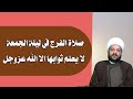 صلاة الفرج في ليلة الجمعة لا يعلم ثوابها الا الله عزوجل الشيخ احمد الهمامي