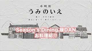 【水明館 】海辺に並んだ三軒のうみのいえ 親子二代 家族で営んでます【Season's Dining 暖DAN 料理編】 【水明館 】海辺に並んだ三軒のうみのいえ 親子二代 家族で営んでます【Season's Dining 暖DAN 料理編】