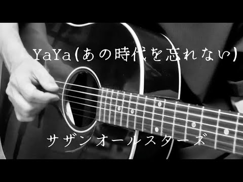 YaYa(あの時代を忘れない)/サザンオールスターズ(cover)