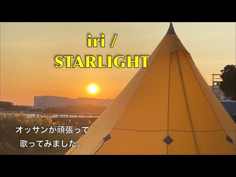 iri / STARLIGHT  歌ってみた