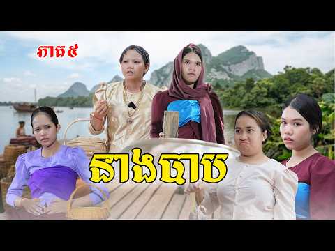 នាងបាប(ភាគ៥) ពីពោះគោបួសLucky,New Episode Film By Pajeteam