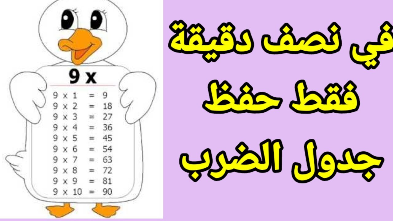طريقة حفظ جدول الضرب في نصف دقيقة جدول ٩ - YouTube