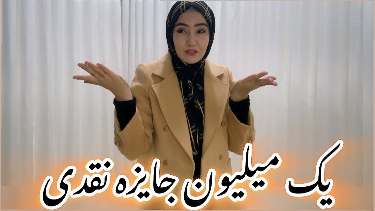 ثبت نام جریان داره 10 روز بعد برنده یک میلیون کلدار چی کسی خواهد بود …؟