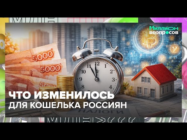 2026 год: что изменилось для кошелька россиян | Миллион вопросов