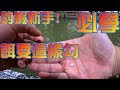釣蝦新手必看!把握兩個原則!公竿也能釣很好!!拉爽爽釣蝦場Taiwan go shrimping
