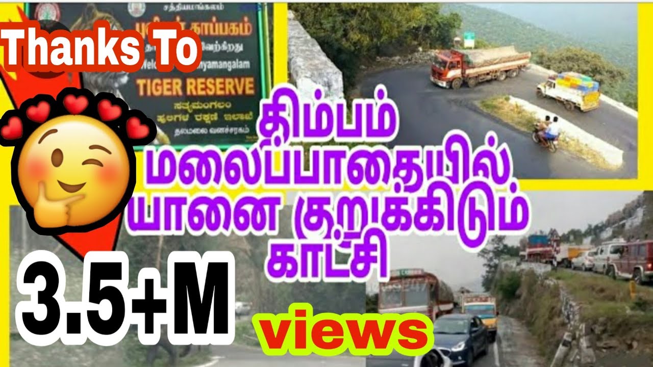 திம்பம் மலைப்பாதை/dhimbam ghat road /dhimbam hills /திம்பம் விபத்து / dhimbam hill accident