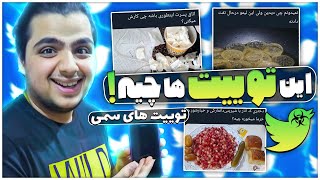 توييتر جاي سالمي نيست❌😂#تويیت هاي سمي