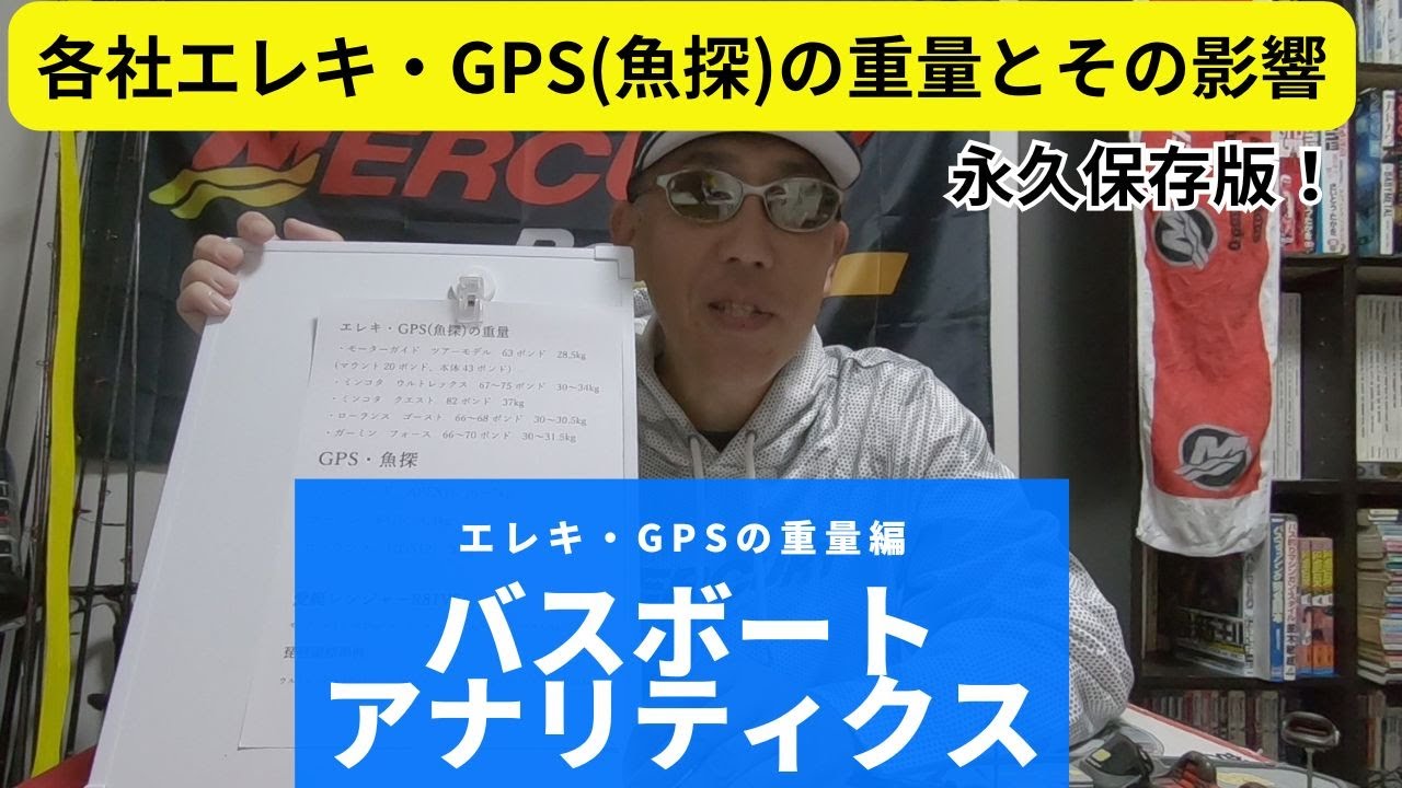 バスボートアナリティクス～各社エレキ・GPS魚探の重量とその影響 
