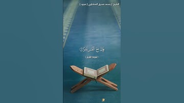 سورة الشرح | محمد صديق المنشاوي