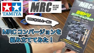 【#ラジドリ 】タミヤTT01のRWD😊MRC林さんと一緒に、MRCコンバージョンを組み立ててみた！！😆(試作品)【#ラジコン 】【#タミヤ 】【#タミヤrc 】