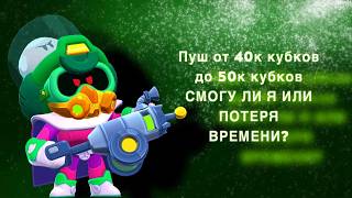 картинка: Пуш От 40к до 50к кубков день первый СМОГУ ЛИ Я ИЛИ ПОТЕРЯ ВРЕМЕНИ?