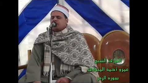 القارئ الشيخ.عمرو أحمد المتولي سورة الزمر