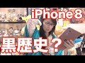 iPhone8が売れてないようです iPhone史上最悪の黒歴史なの?