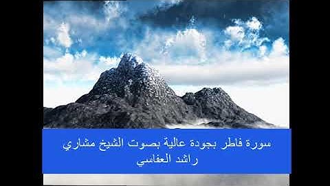 35  سورة فاطر بجودة عالية بصوت الشيخ مشاري راشد العفاسي