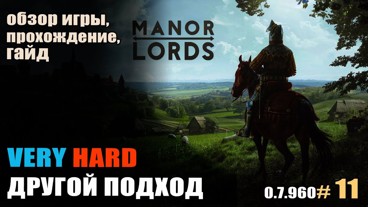 Manor Lords #11 Другой подход