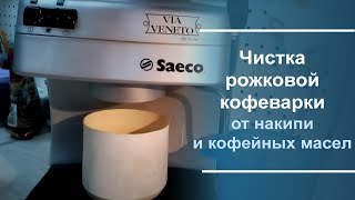 картинка: Чистка рожковой кофеварки от накипи и от кофейных масел.