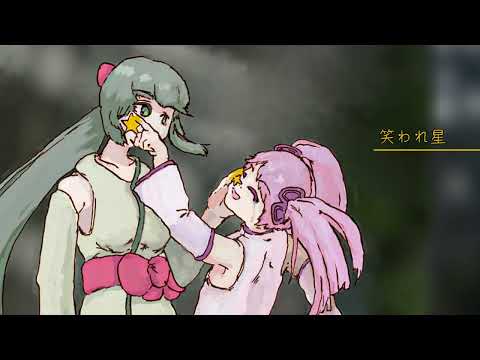 【UTAU】オリジナル曲「笑われ星」【和音マコ/春歌ナナ】